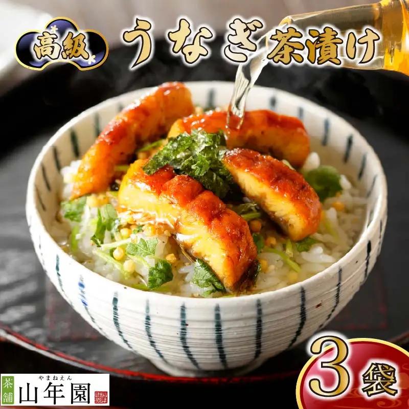 【高級】うなぎ茶漬け×3袋セット【ギフト包装済み】