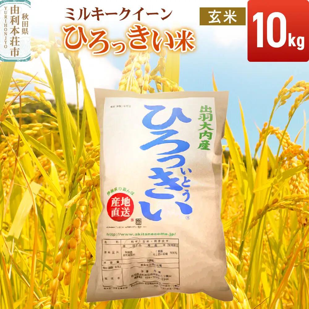 【玄米】 秋田県産 ミルキークイーン 10kg 令和7年産 ひろっきい米