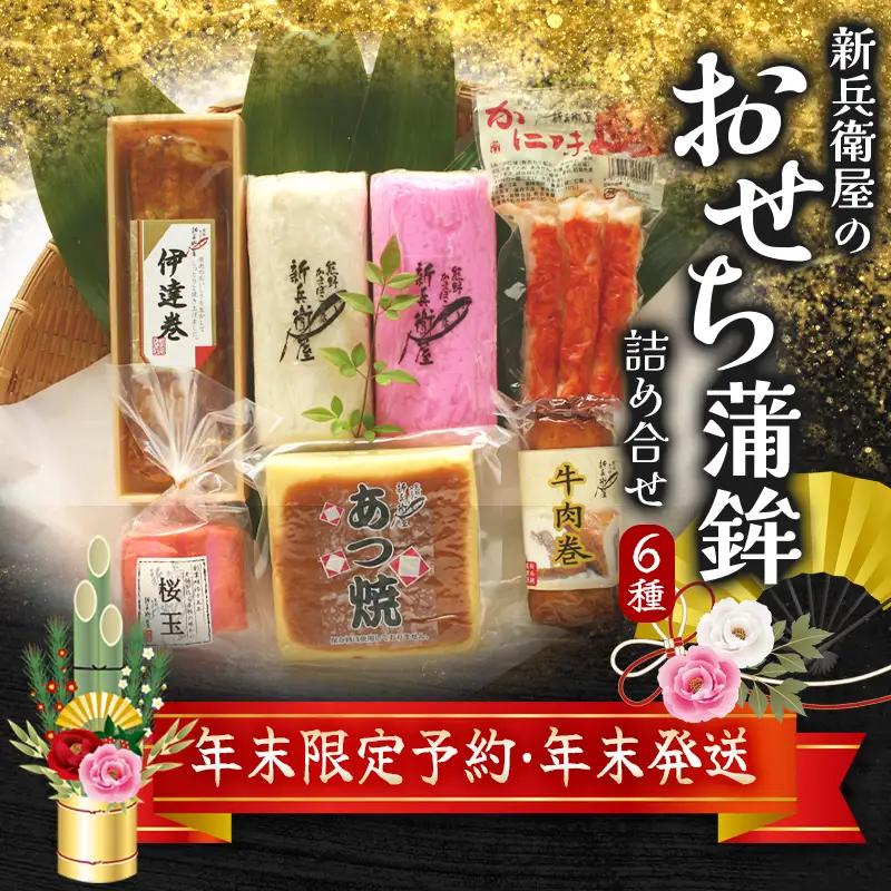【12/30お届け】かまぼこ 年末予約 正月限定 おせち蒲鉾 6種 かまぼこ【snby0013-3】