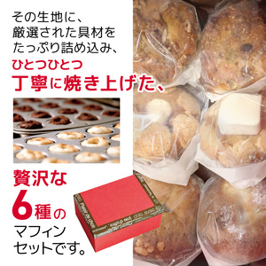 リタスイーツおすすめマフィン詰め合わせ6種 | お菓子 菓子 おかし 洋菓子 焼き菓子 手作り マフィン おすすめ 詰め合わせ おやつ デザート スイーツ ティータイム カフェスイーツ 6種 セット 