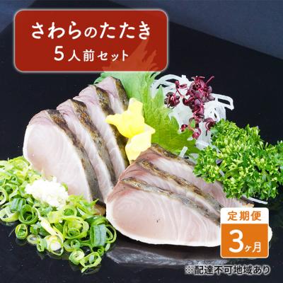 ふるさと納税 赤磐市 定期便 3ヶ月 岡山名物 さわら の たたき(鰆 のたたき)5人前 セット[NO5765-0918]