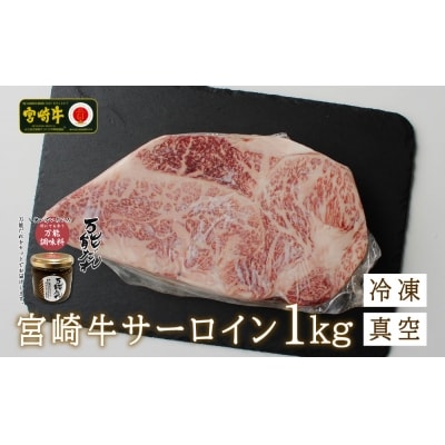 宮崎牛 サーロインブロック1kg 万能だれ付き