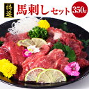 【ふるさと納税】特選 馬刺し 350g セット 馬肉 桜肉 赤身 上赤身 ウスバラ 甘口醤油 ギフト 贈答 贈り物 国産 九州産 熊本県産 冷凍 送料無料