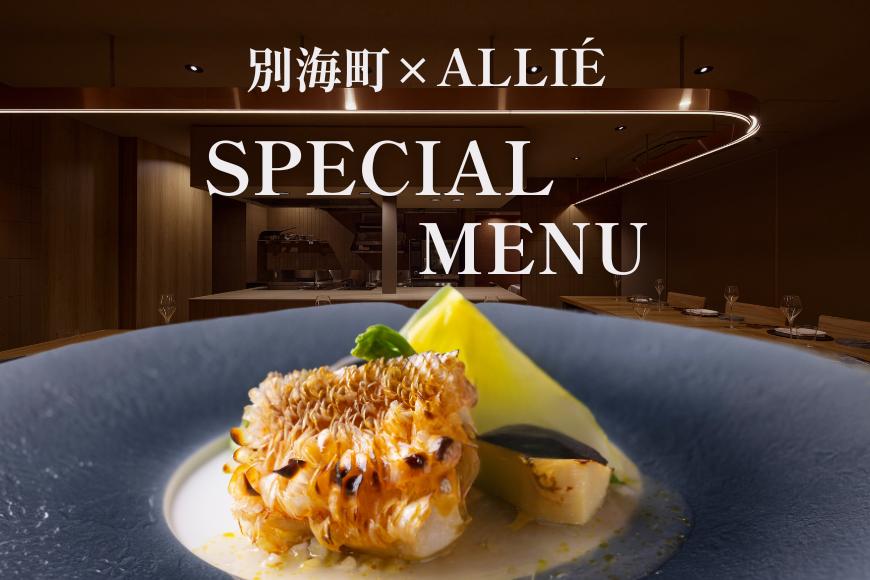 【都立大学 フレンチ】ALLIE(アリエ)「ALLIE別海町スペシャルメニュー」食事券1名様分 ※2名以上で利用可【CC0000261】