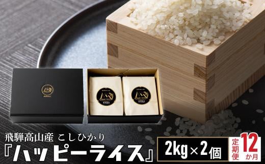 ハッピーライス 【定期便】 こしひかり コシヒカリ 内祝い のし 熨斗 ハッピーライス 飛騨高山 JQ101