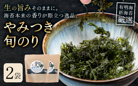 やみつき旬のり 約12g 2袋 山下鹿造商店《30日以内に出荷予定(土日祝除く)》熊本県 荒尾市 有明 有明海 のり 焼きのり 海苔 焼き海苔