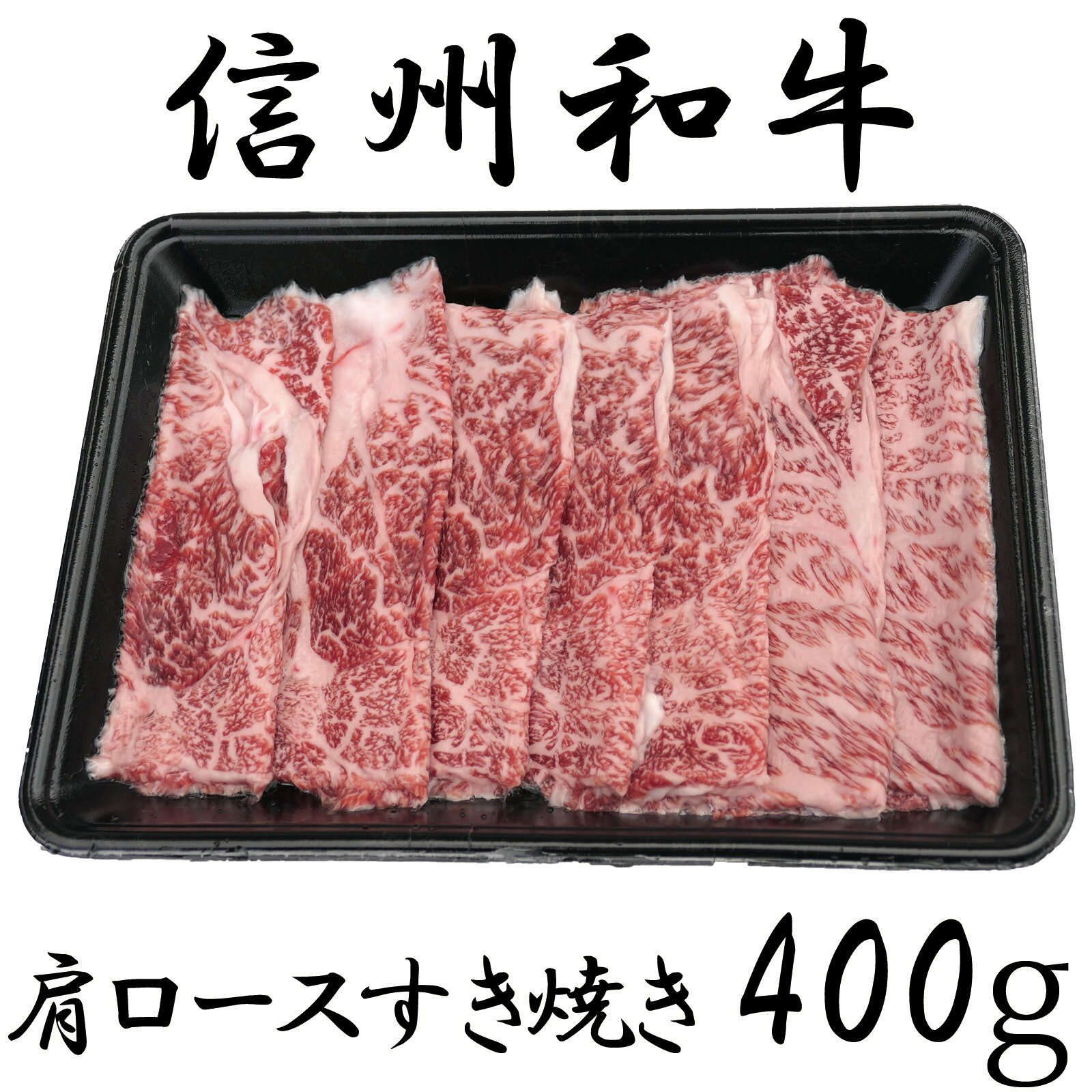 【ふるさと納税】 牛肉 信州 麻績産 極上黒毛和牛 信州プレミアム牛 肩ロースすき焼き　400g　長野 清水牧場 しゃぶしゃぶ すき焼き 新登場 事業者応援 訳あり 緊急支援品