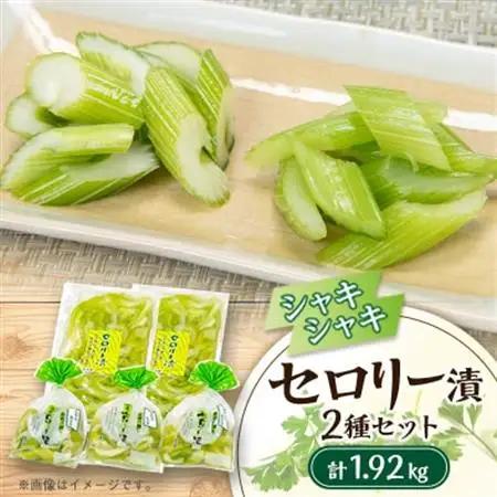セロリー漬　計1920g【配送不可地域：離島】【1705610】