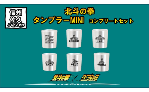 
北斗の拳　タンブラーMINI　コンプリートセット【 長野県 佐久市 】
