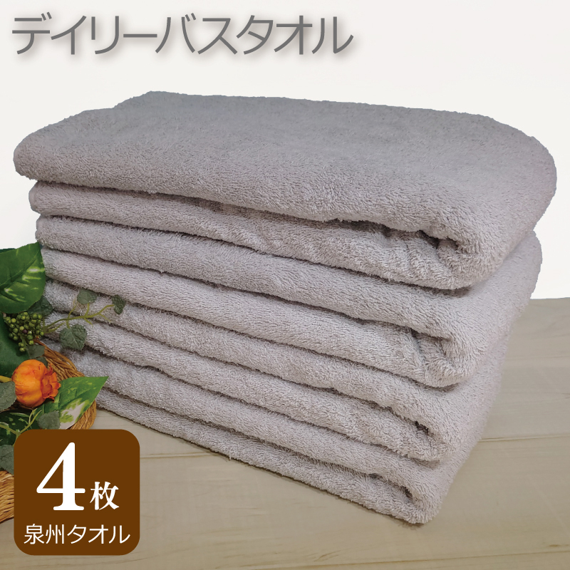 【スピード発送】デイリー バスタオル 4枚 ライトグレー 60×120cm 【泉州タオル 国産 吸水 普段使い シンプル 日用品】 G2434