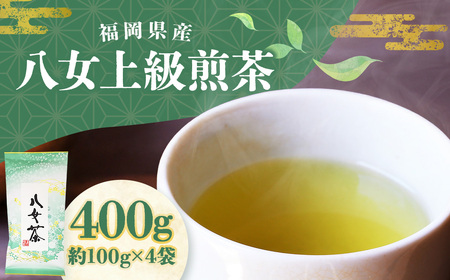 八女上級煎茶 (約100g×4袋) 計400g 八女茶 茶葉 お茶