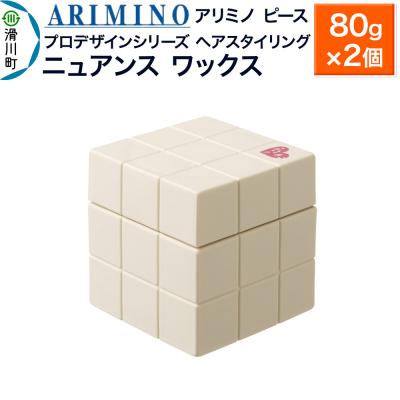 ふるさと納税 滑川町 アリミノ ピース プロデザインシリーズ【ニュアンス ワックス】×2個|19_sss-051401ba