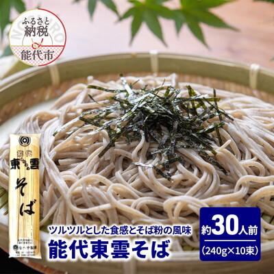 ふるさと納税 能代市 そば 能代東雲そば 240g(約3人前)×10束 なべや製麺[No.5335-1374]