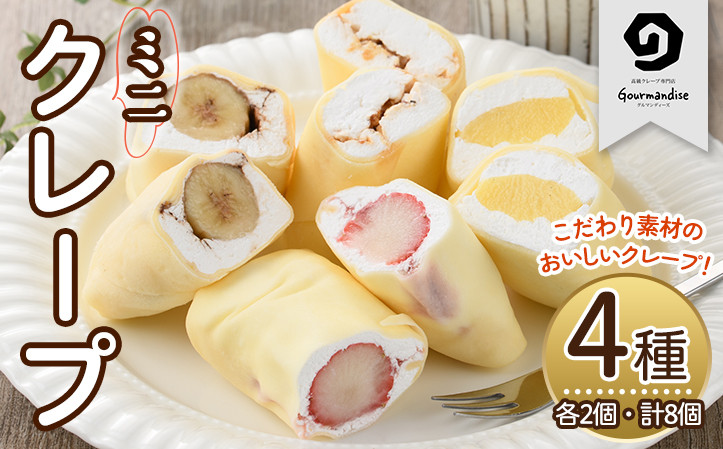 ミニクレープ(4種・各2個)洋菓子 スイーツ デザート おやつ クリーム フルーツ【GD-1】【グルマンディーズクレープ】