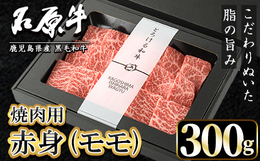 石原牛 赤身モモ 焼肉用(300g) 黒毛和牛 国産 九州産 鹿児島県産 牛肉 ブランド牛 焼肉 BBQ ヘルシー 和牛 赤身 モモ肉 健康志向 冷凍 贅沢 贅沢な一品 贈答用 ギフト用 【株式会社石