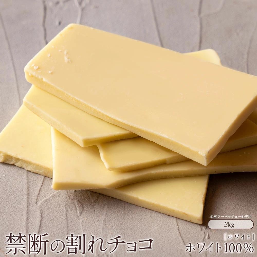 MH140-0049-2000_スイーツ 割れチョコ ホワイトチョコ 1kg×2