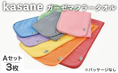 kasane ガーゼマフラータオル(Aセット・3枚) ガーゼ マフラータオル ガーゼマフラー マフラータオル マフラーセット タオルセット 大きめ 肌触り カラー 無地 軽い 【m95-25-A】【小