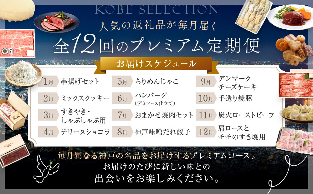 特選人気のお品　神戸セレクションごちそう便プレミアム　12か月