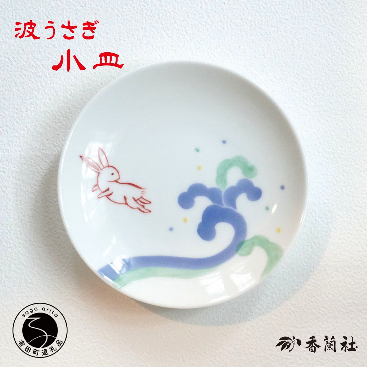 【ふるさと納税】有田焼 波うさぎ小皿 【 香蘭社 】 赤絵 染付 シリーズ 手描き 13cm プレート 銘々皿 取り皿 普段使い デザート 食器 14000円 30000円 70000円A14-125 A30-580 A70-173