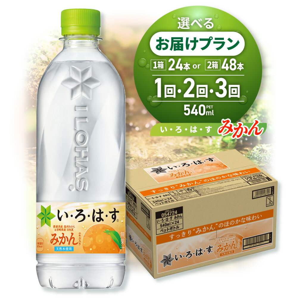 【ふるさと納税】 いろはす みかん 【 選べる 本数 お届け回数 】 540ml PET 24本 48本 定期便 単品 2ヶ月 3ヶ月 い・ろ・は・す 蜜柑 愛媛県産 温州みかん 宮崎県産 日向夏 フレーバー ドリンク 天然水 ペットボトル ミカン 飲料 リサイクルペット 水分補給 北海道 札幌市