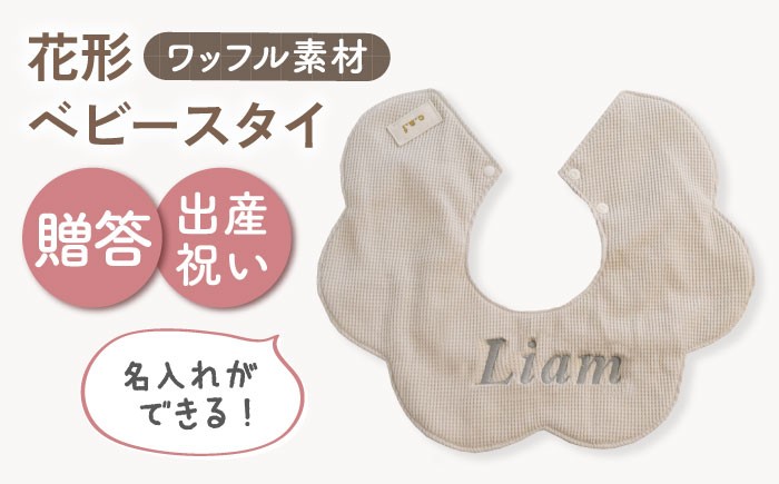 
                  【名入れ可能！】ワッフル素材 花型 ベビースタイ【coco plus an factory】ベージュ×シルバー [OCR075-4]
                