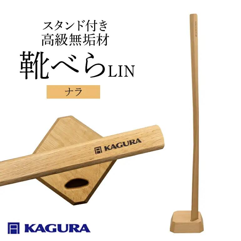 靴べら LIN ナラ材 家具蔵 KAGURA 【靴べら】 【ho1391】