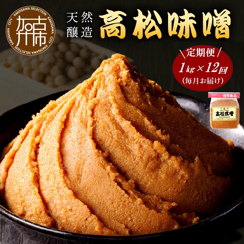 【高松味噌】老舗の味噌を定期便でお届け＜毎月1kgコース＞《 味噌 みそ お味噌 味噌汁 体に優しい 発酵食品 》【2511K07401】