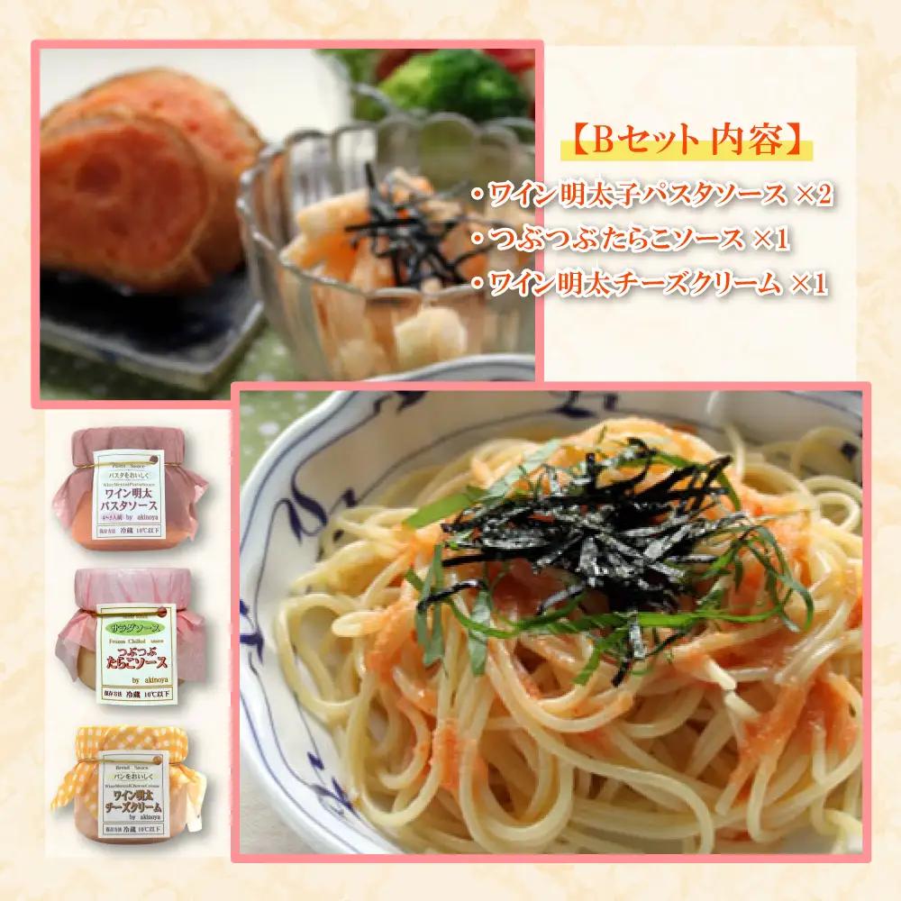 ワイン明太チルドソースＢセット（パスタソース×２・たらこソース×１・チーズクリーム×１） 2D8