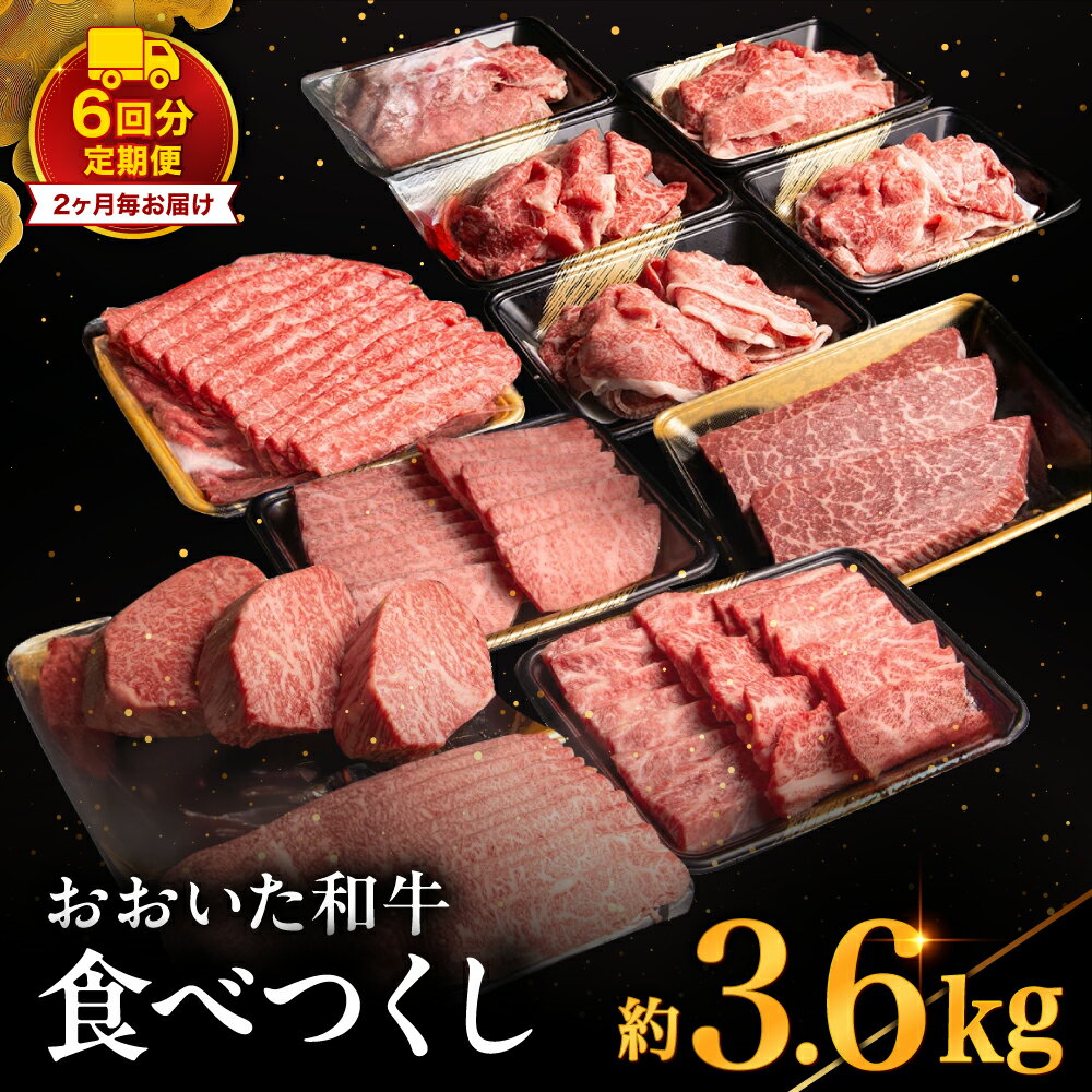 【ふるさと納税】【定期便6回（2か月毎お届け）】 おおいた和牛食べつくし 合計3,650g タレ付き | リブステーキ もも肉しゃぶしゃぶ 上カルビ 上ロース 切り落とし もも肉ステーキ お肉 肉 牛 牛肉 和牛 定期 定期便 国産 九州産 大分県産 冷凍 大分県 中津市 送料無料