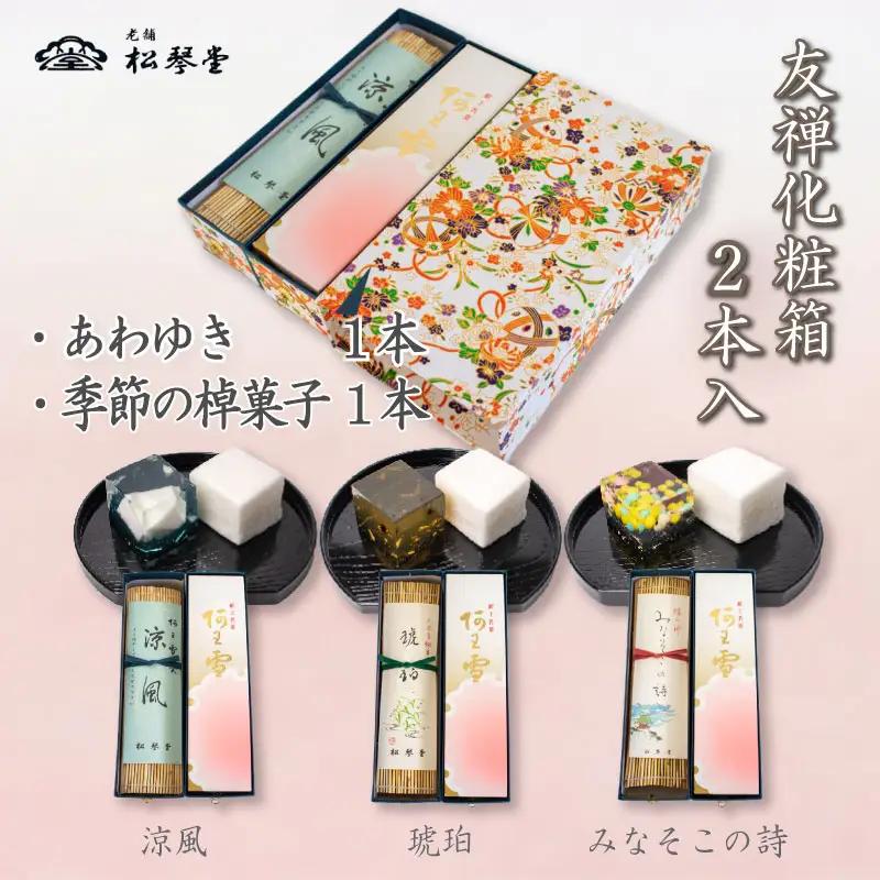 下関名菓 和菓子 贈答 高級 棹菓子 あわゆき 友禅化粧箱 ２本入り BD206-x