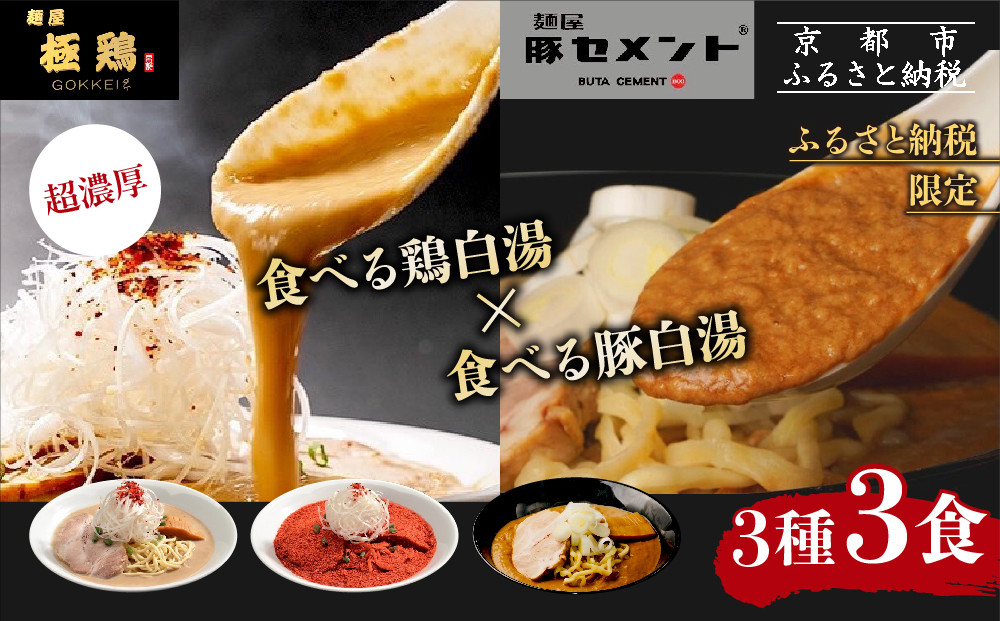 【麺屋 極鶏×豚セメント】鶏だく・赤だくラーメン＆豚セメントラーメン3食セット［ 京都 一乗寺 ラーメン 行列店 ふるさと納税限定 ラーメンセット 超濃厚 肉濁鶏白湯 × 肉濁豚白湯 唯一無二の食べるスープ 大人気 おすすめ 鶏 鳥肉 豚 豚肉 ラーメン街道 お取り寄せ 通販 送料無料 ふるさと納税 ］