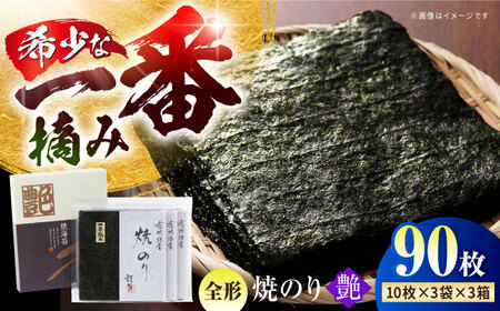 一番摘み 焼き海苔〈艶〉計90 枚（10枚×3袋×3箱） [HBR003]佐賀海苔 海苔 焼海苔 のり 海苔 海苔 海苔
