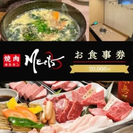 【お食事券2万円分】焼肉ホルモンMeets　和泉市【1747177】