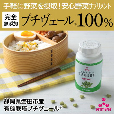 【ふるさと納税】野菜でカルシウム!【完全無添加 プチヴェール(R)100%サプリメント 静岡県磐田市産】_ サプリ プチヴェール タブレット プチヴェール100% 野菜サプリメント サプリメント 無添加 有機栽培 手軽 野菜 国産 カルシウム ビタミン 静岡県 送料無料 【1419795】