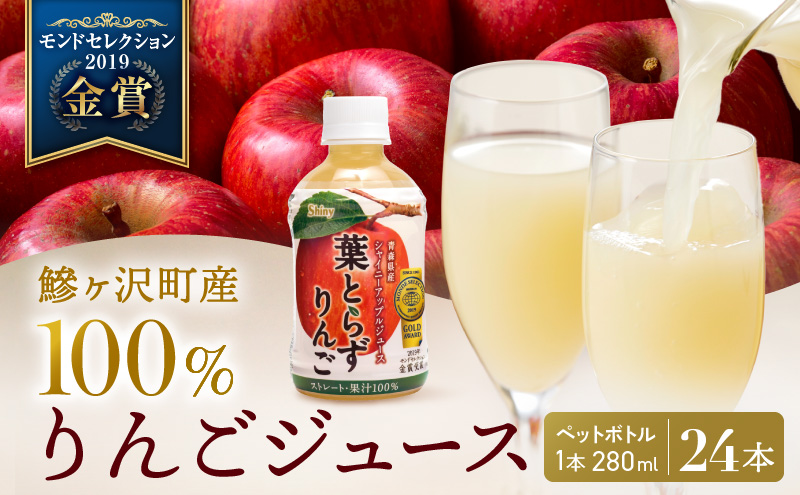 りんごジュース 青森 シャイニーアップルジュース 葉とらずりんご 280ml×24本 風丸農場 りんご ジュース 100% ストレート アップルジュース フルーツジュース 果物ジュース ペットボトル フルーツ 果物 飲料 リンゴ 林檎 青森県産 青森県
