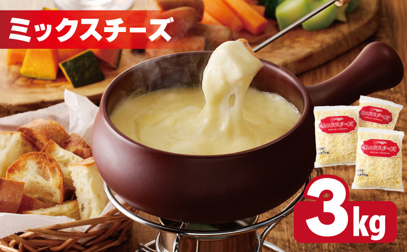 015B454  【ムラカワチーズ】JUCOVIA ミックスチーズ 3kg（1kg×3パック）