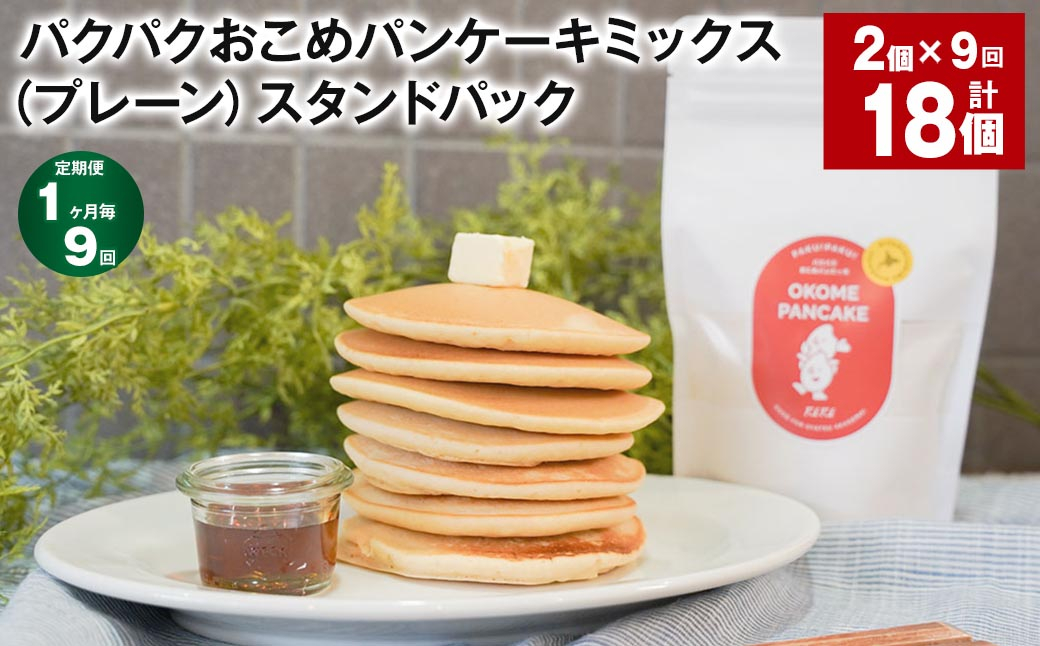 
            【1ヶ月毎9回定期便】パクパクおこめパンケーキミックス（プレーン）スタンドパック 計18パック （2パック×9回） ホットケーキミックス
          