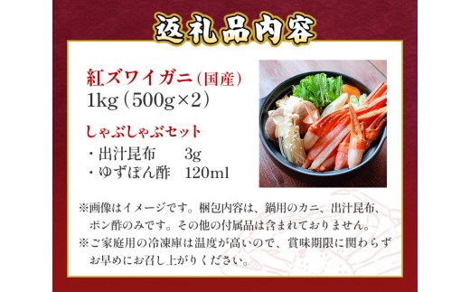 【先行予約】かに しゃぶしゃぶ 紅ズワイガニ 1kg 国産 カニしゃぶ 鍋セット 冷凍 ポーション ギフト 年末年始 魚介 富山県 氷見市