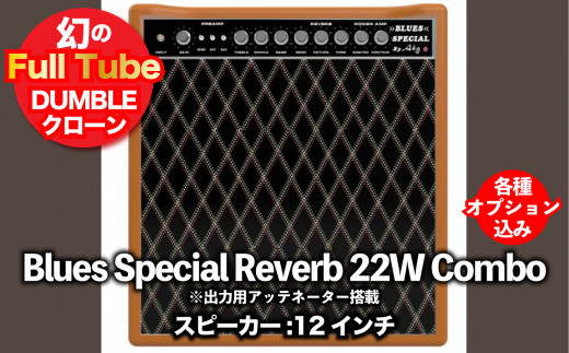 
【ギターアンプ】ギター チューブアンプ Blues Special 22W-12インチ AttCombo ダンブル クローン 幻の 手作り 高級 アンプ オーダーメイド カスタム ハンドワイヤード
