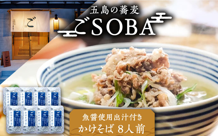 
            【島の風土が凝縮！五島の蕎麦】ごSOBA かけそば 8人前 魚醤使用の出汁付き そば 冷凍 五島市/株式会社Factory [PFN004]
          