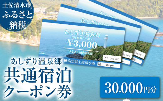 あしずり温泉郷 共通宿泊クーポン券 30,000円分 あしずり温泉郷 TheMana Village ザマナ ビレッジ ザマナ ヴィレッジ 旅行券 トラベル ペア 家族 温泉 ホテル 観光 旅行 国内旅行 宿泊 宿泊施設 自然 旅館 高知県 土佐清水市【R01317】