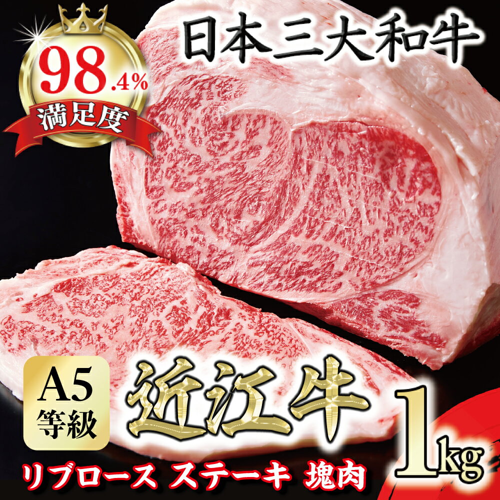【ふるさと納税】A5等級 未経産雌限定　近江牛リブロース　ステーキ　塊肉 1kg 折箱入 近江牛 国産 牛肉 近江フードJAPAN 冷凍