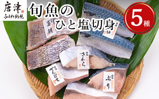 魚本来の旨さを大切にしているので味付けは軽くひと塩。