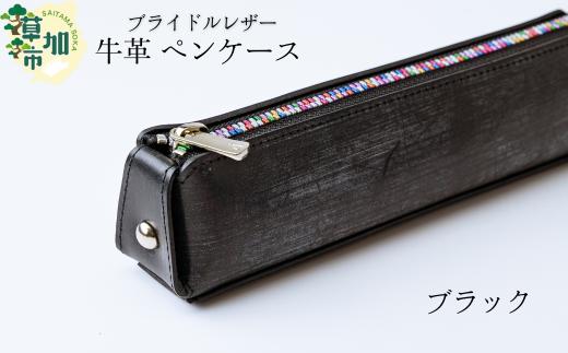【ブラック】ブライドルレザー 牛革 ペンケース | 埼玉県 草加市 贅沢 筆箱 ペンケース 軽量 便利 丈夫 牛革 収納力あり おしゃれ 日本製パーツ 手作り品 革 便利 人気 プレゼント 男性 女性 手作り 受注生産 オーダーメイド 贈呈 記念品 カラー 種類豊富 コンパクト　革工房フェニックス
