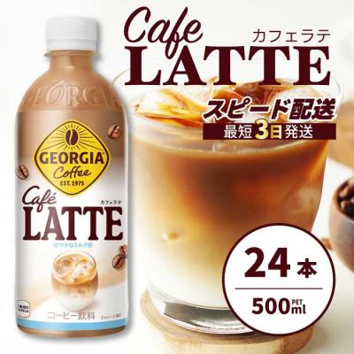 ふるさと納税 三原市 ジョージア カフェラテ 500mlPET×24本[014-031]