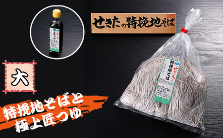 せきたの特挽地そばと極上匠つゆセット(大） No.365