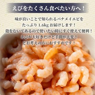 【200セット限定】 訳あり 剥きバナメイエビ 200g × 8 (約1.6kg) むきエビ えび エビ 海老 バナメイエビ バナメイ 人気 冷凍 時短 便利 魚介 海産物 海鮮 〔010-141〕