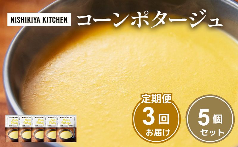 【定期便3ヶ月】スープ コーンポタージュ 5個セット NISHIKIYA KITCHEN レトルト コーンスープ 非常食 保存食 防災食 災害 備蓄 贈り物 プレゼント ギフト ニシキヤキッチン にしき ニシキ にしき食品 常温 常温保存