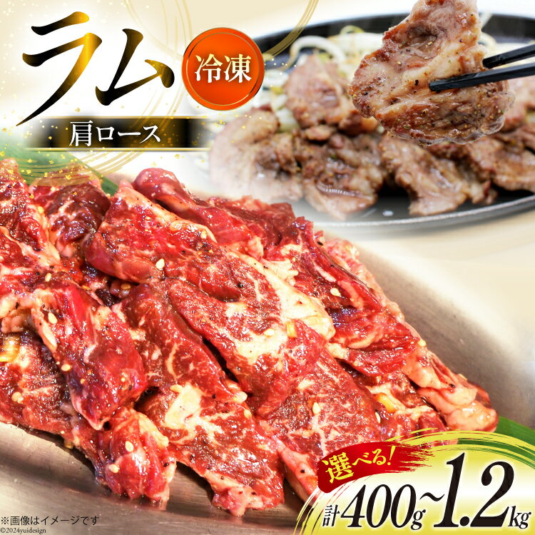 【ふるさと納税】選べる量 ラム肉 冷凍 ラム肩ロース 200g 2〜6パック 計400g〜1.2kg [焼肉銀座園 北海道 砂川市 12260733] 羊肉 羊 肉 小分け 焼肉 焼き肉 やきにく