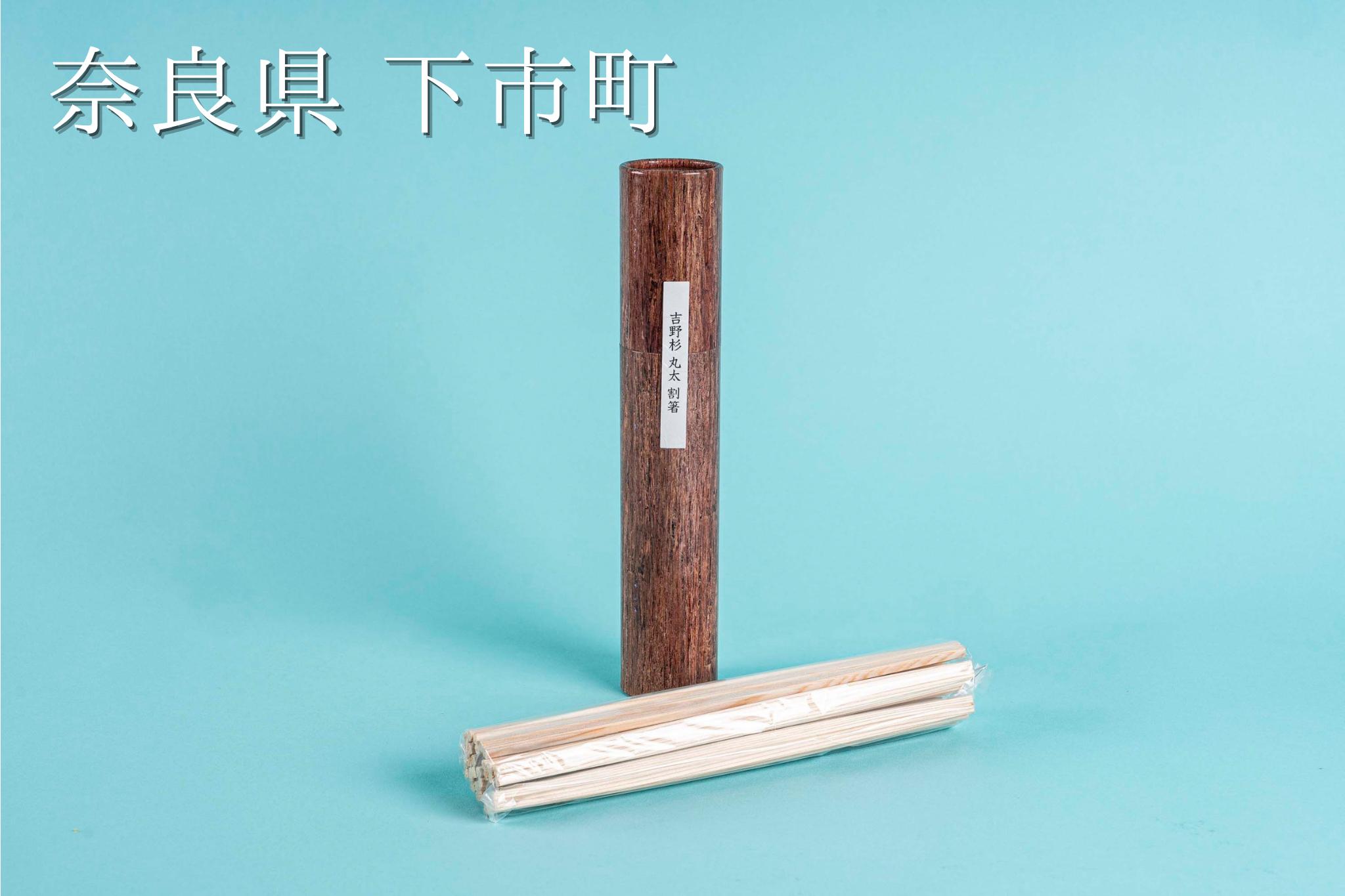 
                  103.吉野杉　丸太割り箸
                